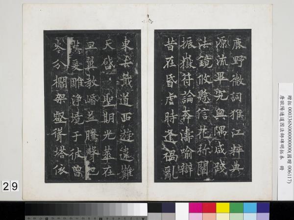 唐歐陽通道因法師碑明拓本　冊