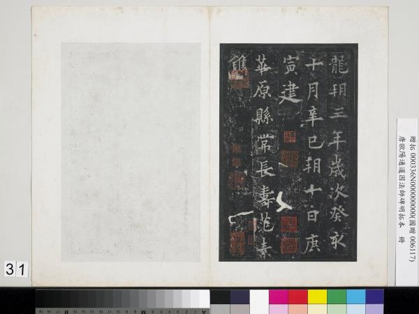 唐歐陽通道因法師碑明拓本　冊