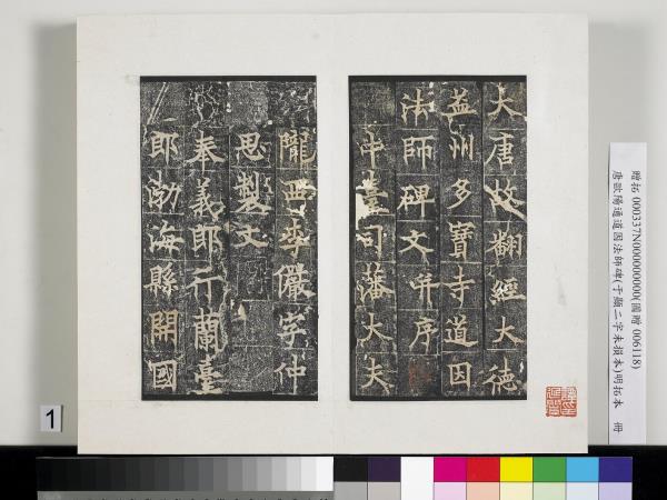 唐歐陽通道因法師碑明拓本　冊