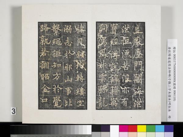 唐歐陽通道因法師碑明拓本　冊