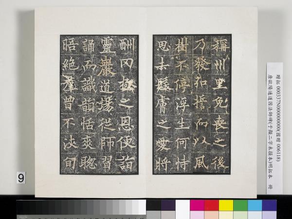 唐歐陽通道因法師碑明拓本　冊