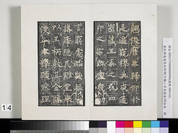 唐歐陽通道因法師碑明拓本　冊