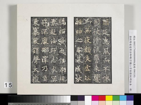 唐歐陽通道因法師碑明拓本　冊