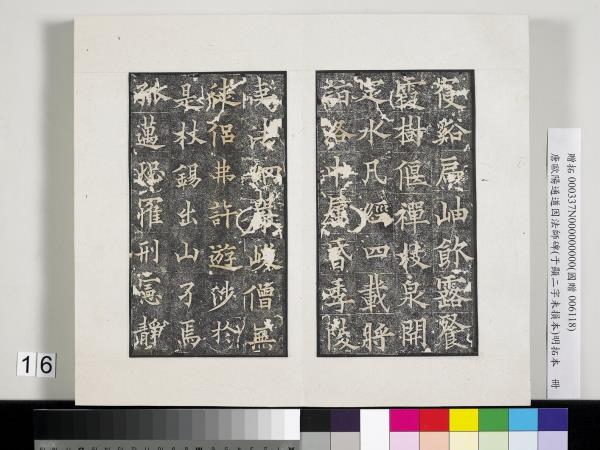 唐歐陽通道因法師碑明拓本　冊