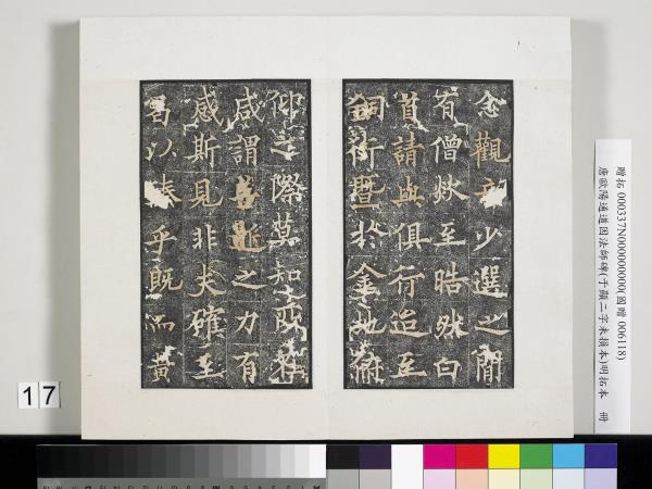 唐歐陽通道因法師碑明拓本　冊