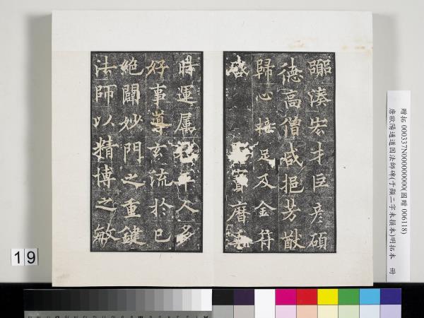 唐歐陽通道因法師碑明拓本　冊