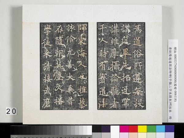 唐歐陽通道因法師碑明拓本　冊