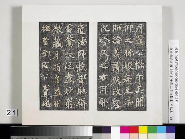 唐歐陽通道因法師碑明拓本　冊