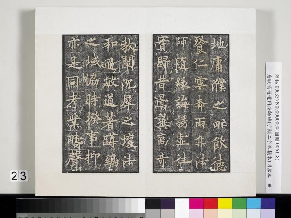 唐歐陽通道因法師碑明拓本　冊