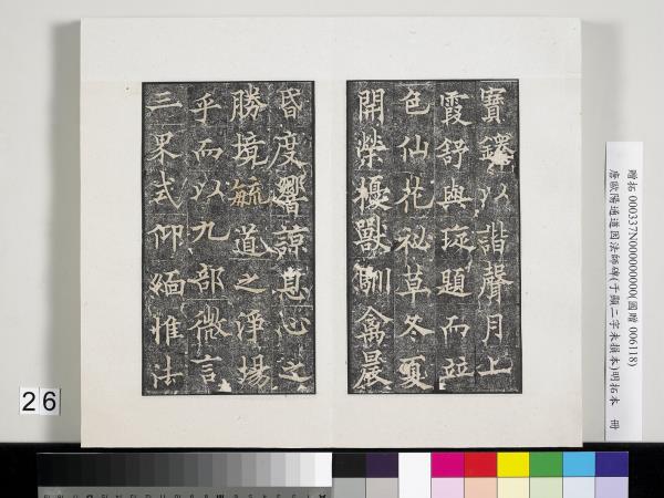 唐歐陽通道因法師碑明拓本　冊