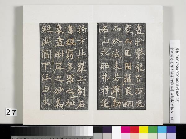 唐歐陽通道因法師碑明拓本　冊