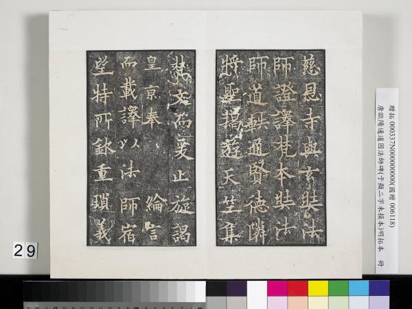 唐歐陽通道因法師碑明拓本　冊