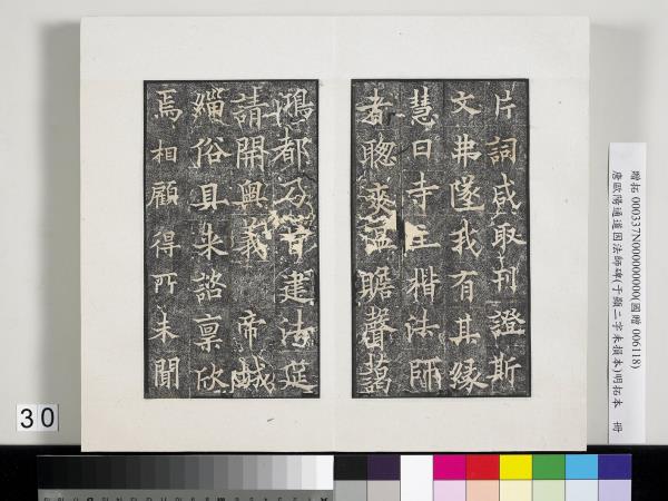 唐歐陽通道因法師碑明拓本　冊