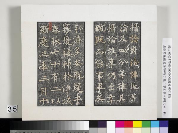 唐歐陽通道因法師碑明拓本　冊