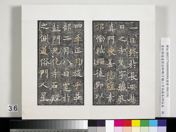 唐歐陽通道因法師碑明拓本　冊