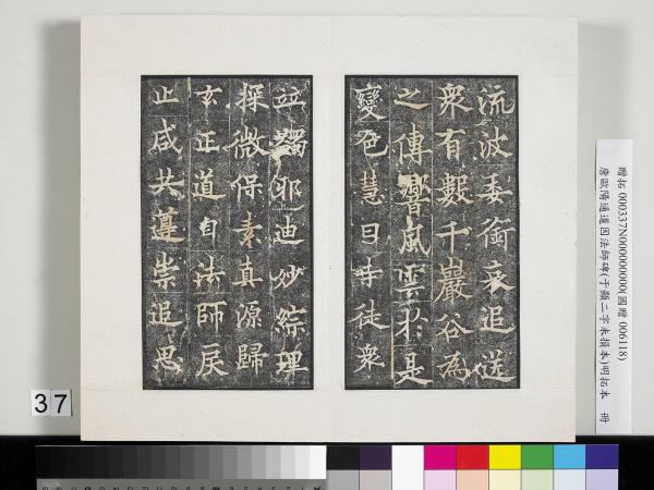 唐歐陽通道因法師碑明拓本　冊