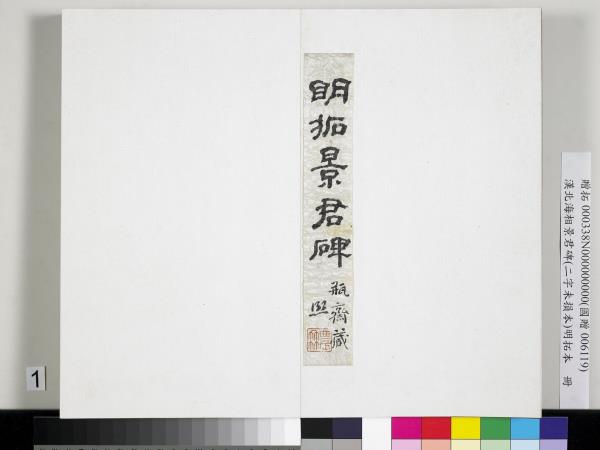 漢北海相景君碑明拓本　冊