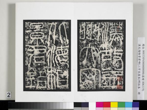 漢北海相景君碑明拓本　冊