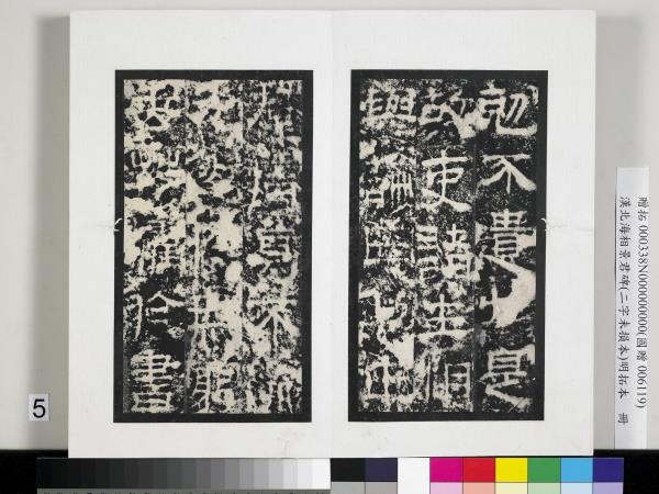 漢北海相景君碑明拓本　冊