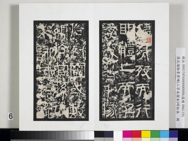 漢北海相景君碑明拓本　冊