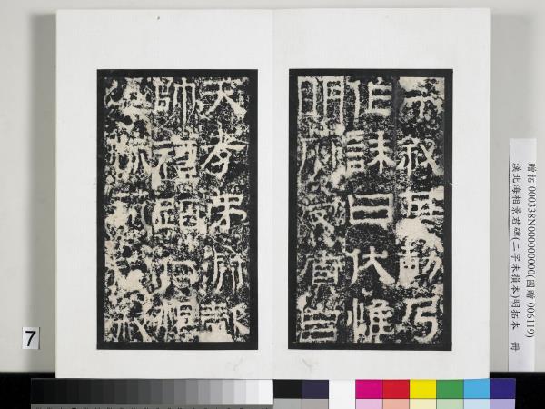 漢北海相景君碑明拓本　冊