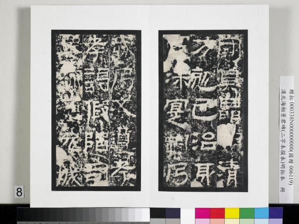 漢北海相景君碑明拓本　冊