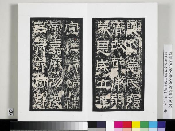 漢北海相景君碑明拓本　冊