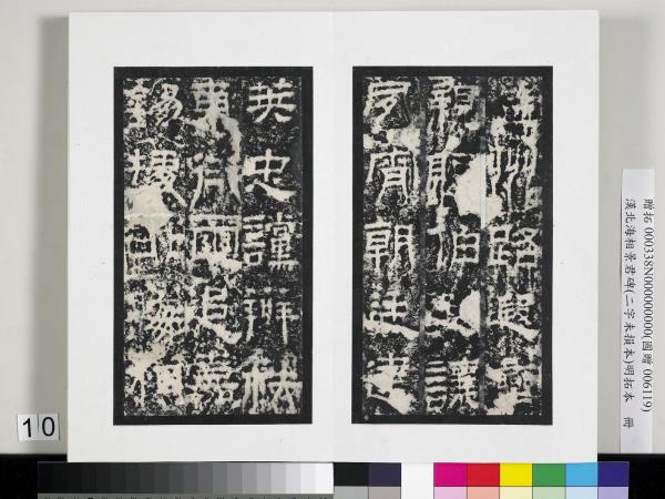 漢北海相景君碑明拓本　冊