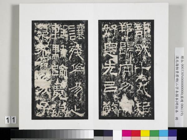 漢北海相景君碑明拓本　冊