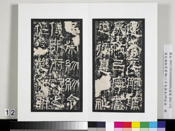 漢北海相景君碑明拓本　冊