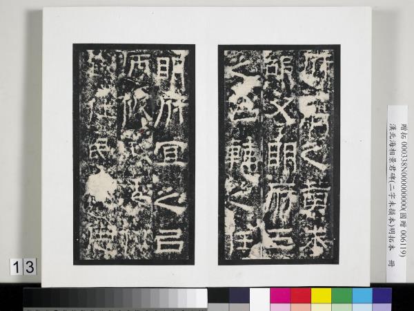 漢北海相景君碑明拓本　冊