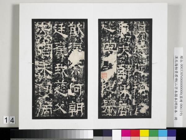 漢北海相景君碑明拓本　冊