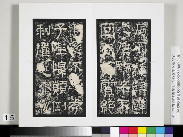 漢北海相景君碑明拓本　冊