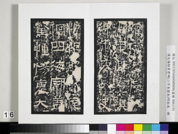 漢北海相景君碑明拓本　冊