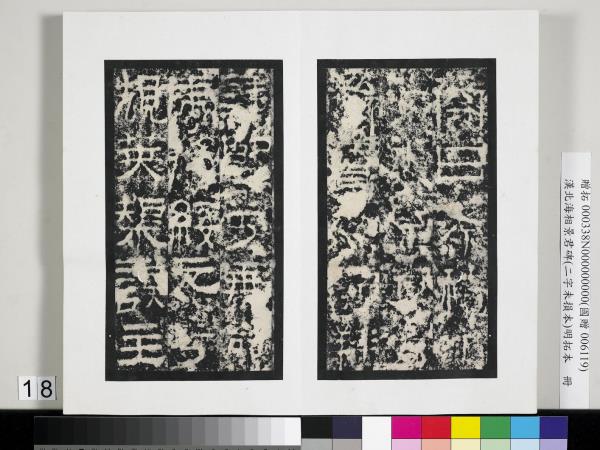 漢北海相景君碑明拓本　冊