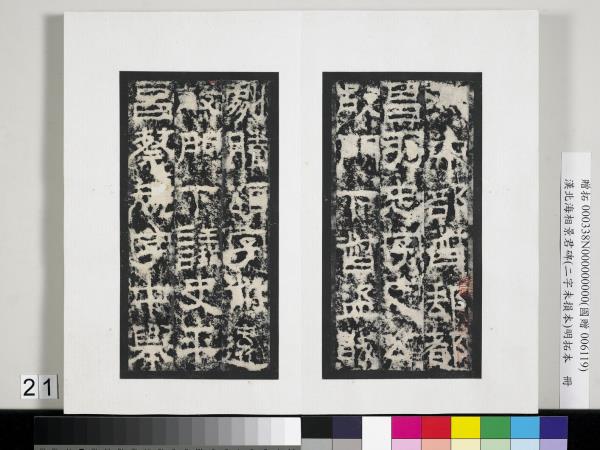 漢北海相景君碑明拓本　冊