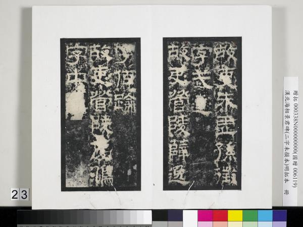 漢北海相景君碑明拓本　冊