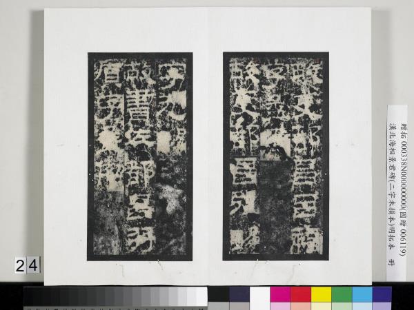 漢北海相景君碑明拓本　冊