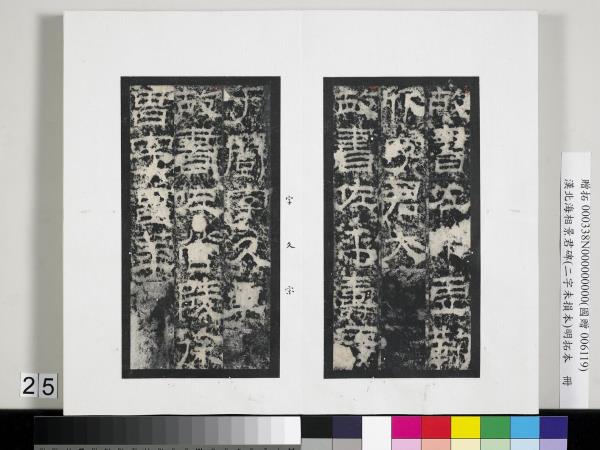 漢北海相景君碑明拓本　冊