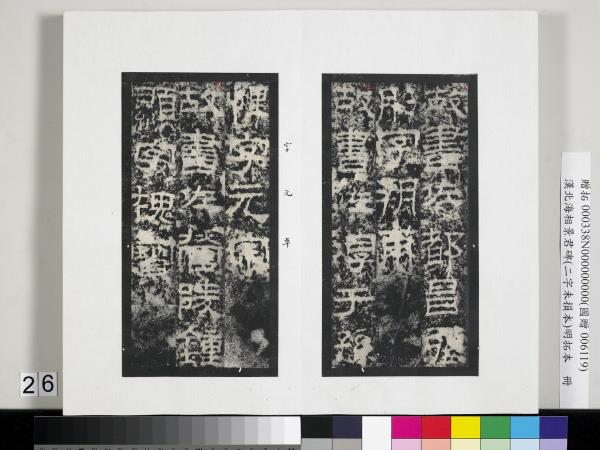 漢北海相景君碑明拓本　冊