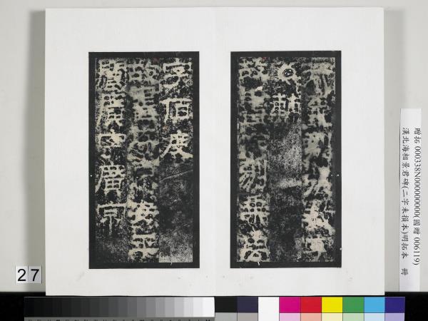 漢北海相景君碑明拓本　冊