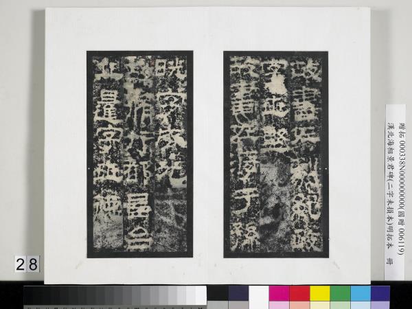 漢北海相景君碑明拓本　冊