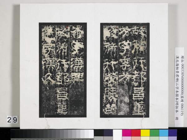 漢北海相景君碑明拓本　冊