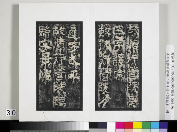 漢北海相景君碑明拓本　冊