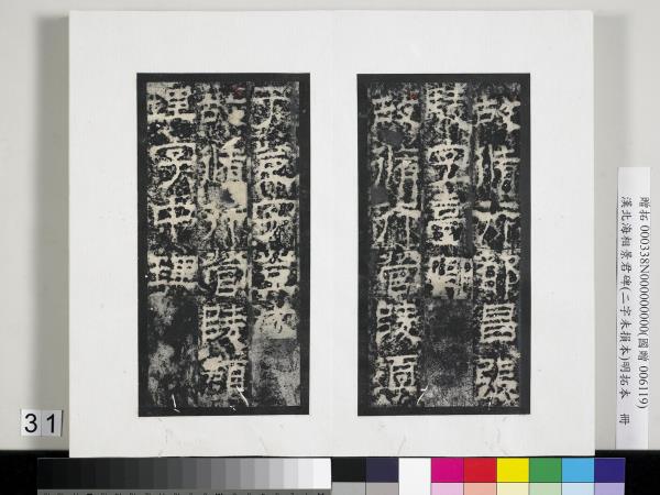 漢北海相景君碑明拓本　冊