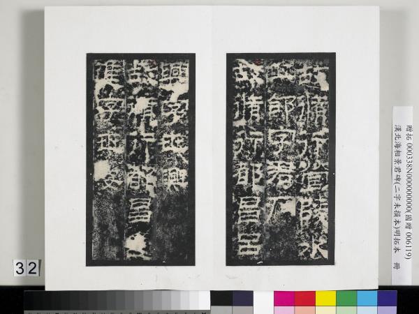 漢北海相景君碑明拓本　冊