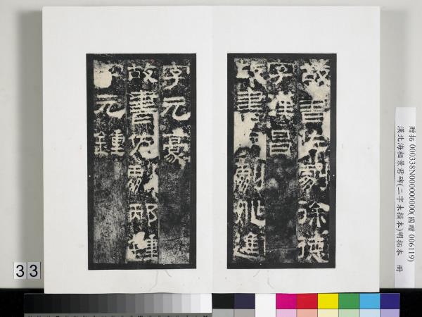 漢北海相景君碑明拓本　冊