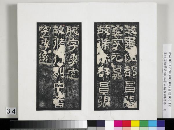 漢北海相景君碑明拓本　冊