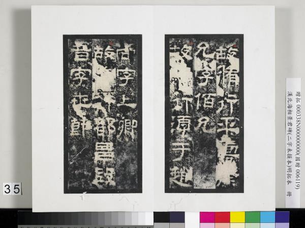 漢北海相景君碑明拓本　冊