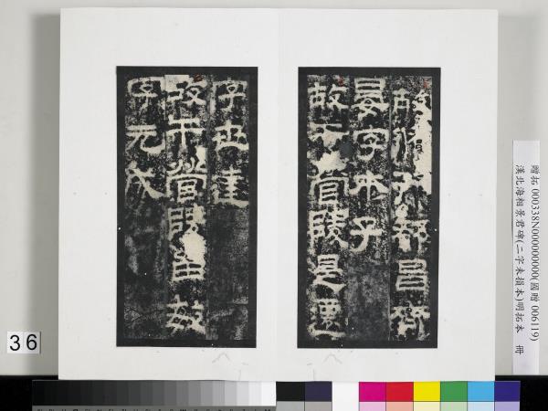 漢北海相景君碑明拓本　冊